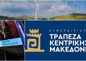 Συνεταιριστική Τράπεζα Κ. Μακεδονίας :Δίνει μαθήματα Πράσινης Ανάπτυξης