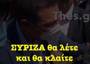 Το βίντεο της Νέας Δημοκρατίας για το «ΣΥΡΙΖΑ θα λέτε και θα κλαίτε» του Τσίπρα