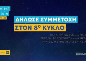 Τράπεζα Πειραιώς: Με νέες εκπαιδεύσεις και συνεργασίες ο 8ος κύκλος του Project Future