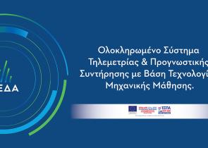 «Έξυπνο» σύστημα τηλεμετρίας και προβλεπτικής συντήρησης σε δίκτυα διανομής φυσικού αερίου της ΔΕΔΑ