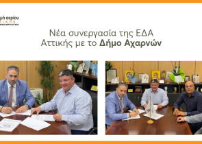 Επέκταση του δικτύου διανομής φυσικού αερίου της ΕΔΑ Αττικής για τη σύνδεση σχολείων και δημοτικών κτιρίων στον Δήμο Αχαρνών