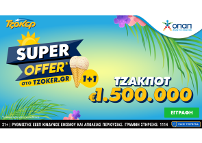 «Super Offer 1+1» για τους online παίκτες του ΤΖΟΚΕΡ στην αποψινή κλήρωση