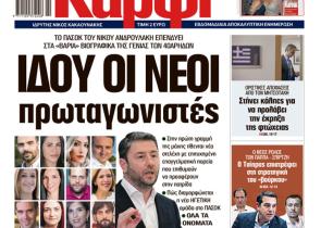 Στο «Καρφί» που κυκλοφορεί εκτάκτως την Παρασκευή: Ιδού οι νέοι πρωταγωνιστές του ΠΑΣΟΚ