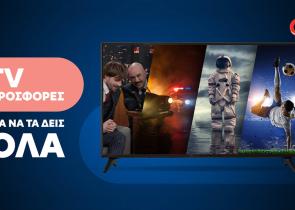 Δυνατές προσφορές στις τηλεοράσεις σε COSMOTE και ΓΕΡΜΑΝΟ