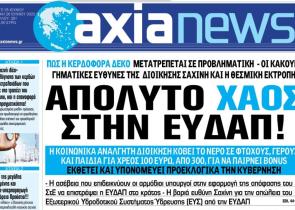 Στην «Axianews»: «Απόλυτο χάος στην ΕΥΔΑΠ!»