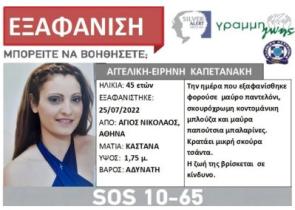 Αγωνία για την 45χρονη που εξαφανίστηκε - Πήγε για δουλειά και χάθηκαν τα ίχνη της