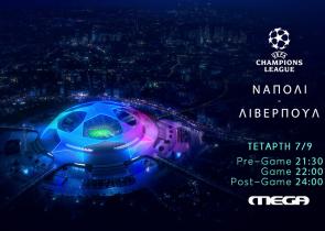 Νάπολι - Λίβερπουλ την Τετάρτη 7 Σεπτεμβρίου ζωντανά στο Mega