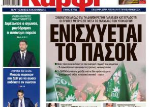 Στο «Καρφί»: Ενισχύεται το ΠΑΣΟΚ