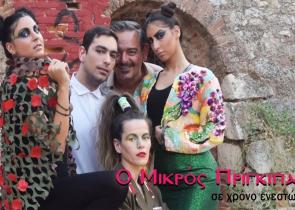 «Ο μικρός πρίγκιπας σε χρόνο ενεστώτα» σε Αθήνα και Κρήτη