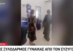 Άνδρας ξυλοκοπεί τη σύζυγό του μέσα σε κέντρο ομορφιάς (Video)