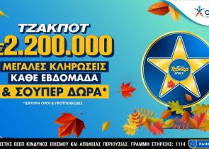 ΤΖΟΚΕΡ: 2,2 εκατ. ευρώ στην κλήρωση της Τρίτης - Απίθανα δώρα για τους online παίκτες μέσω των TZOKER Stars