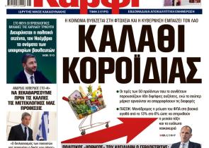 Στο «Καρφί»: Καλάθι κοροϊδίας