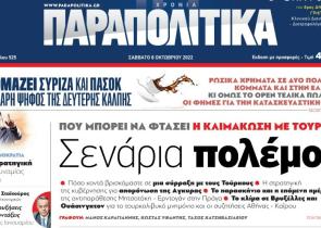 Στα «Παραπολιτικά»: Που μπορεί να φτάσει η κλιμάκωση με την Τουρκία