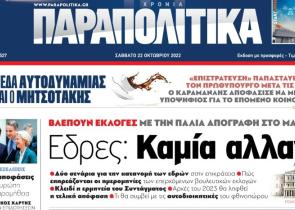 Στα «Παραπολιτικά»: «Βλέπουν Εκλογές με την παλιά απογραφή στο Μαξίμου»