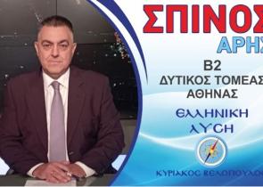 «Οργώνει» τους δήμους της Δυτικής Αθήνας ο δημοσιογράφος Άρης Σπίνος ως Υποψήφιος Βουλευτής της «Ελληνικής Λύσης»
