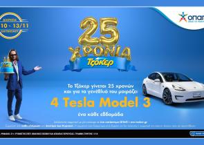Μέχρι απόψε το βράδυ οι συμμετοχές για το 3ο TESLA από το ΤΖΟΚΕΡ