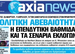 Στην «Axianews»: «Πολιτική αβεβαιότητα – Η επενδυτική βαθμίδα και τα σενάρια των Εκλογών!»