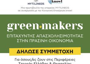 MYTILINEOS: #Greenmakers - Πρόγραμμα ανάπτυξης «πράσινων» δεξιοτήτων και σύνδεση με την αγορά εργασίας