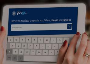 Gov.gr και για τους Έλληνες του εξωτερικού