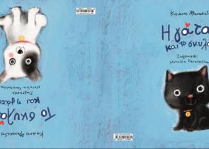 Ξεκινά τη λειτουργία της η ΑΘENS BOOKSTORE CHILDREN με δύο νέα βιβλία του Κυριάκου Αθανασιάδη και της Ναταλίας Καπατσούλια
