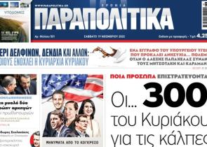 Στα «Παραπολιτικά»: Οι... 300 του Κυριάκου για τις κάλπες – Ποια πρόσωπα επιστρατεύονται