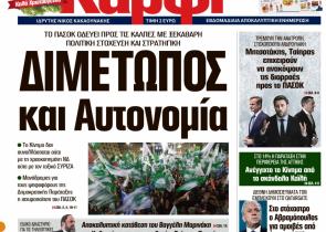 Στο «Καρφί» που κυκλοφορεί εκτάκτως την Παρασκευή: Διμέτωπος και Αυτονομία