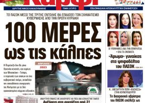 Στο «Καρφί» που κυκλοφορεί εκτάκτως την Παρασκευή: 100 μέρες ως τις κάλπες