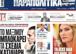 Στα «Παραπολιτικά»: «Το Μαξίμου μπλοκάρει τα σχέδια Κασιδιάρη»