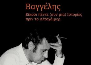 Στις 15/12 η παρουσίαση του βιβλίου του Γ. Χριστοφορίδη «Βαγγέλης: 25 (+1) Ιστορίες πριν το Αλτσχάιμερ»