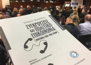 Σπύρος Καπράλος, Συγκρούσεις και Πολιτική Επικοινωνία: Η ανατομία ενός War Room, Εκδόσεις Παπαζήση (2019)