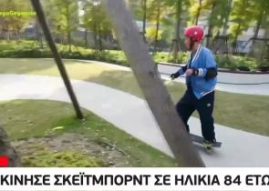 84χρονος ξεκίνησε skateboarding (Video)