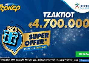 Το ΤΖΟΚΕΡ μοιράζει απόψε 4,7 εκατ. ευρώ με «Super Offer» για τους online παίκτες