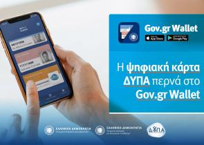 Gov.gr: Στο ψηφιακό πορτοφόλι και η κάρτα ΔΥΠΑ - Τέλος η κάρτα ανεργίας