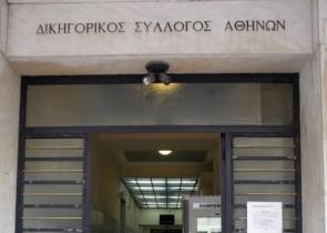 Δικηγορικός Σύλλογος Αθηνών: «Να ανασταλούν άμεσα όλοι οι πλειστηριασμοί πρώτης κατοικίας»