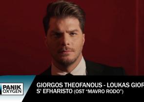 Μαύρο Ρόδο: Κυκλοφόρησε το βίντεο κλιπ από το τραγούδι της σειράς «Σ' ευχαριστώ»