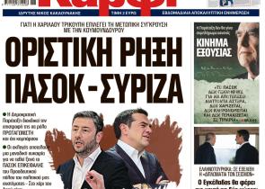 Στο «Καρφί»: Οριστική ρήξη ΠΑΣΟΚ - ΣΥΡΙΖΑ
