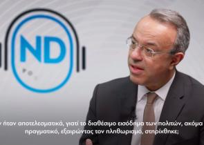 ND Podcast «Το είπατε. Το κάνατε;» 7ο Podcast της Νέας Δημοκρατίας με τον Υπουργό Οικονομικών Χρήστο Σταϊκούρα