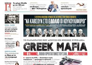 Στα «Παραπολιτικά»: «Το παρακράτος που δρούσε επί εποχής ΣΥΡΙΖΑΝΕΛ Greek Mafia»