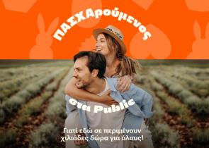 Φέτος ΠΑΣΧΑρούμενος στα Public και βρίσκεις μοναδικά δώρα για όλους!