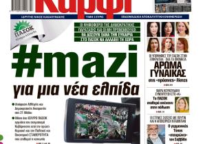 Στο «Καρφί»: #mazi με το ΠΑΣΟΚ για μια νέα ελπίδα