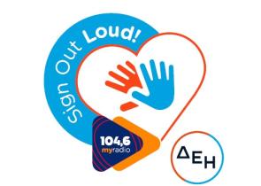 Ο 104.6 My Radio γιορτάζει την παγκόσμια ημέρα ακοής