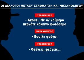 Ηχητικό ντοκουμέντο: Οι μοιραίες εντολές του σταθμάρχη που έφεραν την τραγωδία