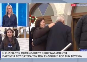Τελευταίο «αντίο» στον μηχανοδηγό Νίκο Ναλμπάντη παρουσία του πατέρα του (video)