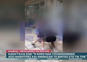Απίστευτη καταγγελία: «Η κόρη μας ξυλοκοπήθηκε από μαθήτριες και ανέβασαν το βίντεο στο Τικ Τοκ»