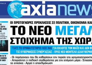 Στην «Axianews»: «Το νέο μεγάλο στοίχημα της χώρας»