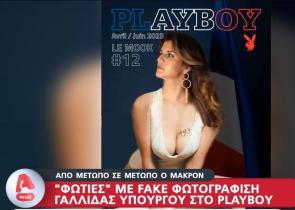 «Φωτιές» με τη fake φωτογράφηση Γαλλίδας υπουργού σε περιοδικό