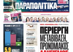 Στα «Παραπολιτικά»: Νέος «πονοκέφαλος» στον ΣΥΡΙΖΑ