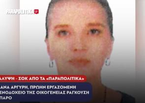 Ηχητικό-ντοκουμέντο: Η καταγγελία της πρώην εργαζόμενης στο ξενοδοχείο «Βίλα Eιρήνη» της Πάρου (βίντεο)