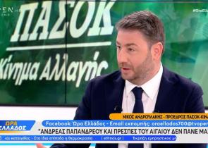 Ανδρουλάκης: Ο Τσίπρας ηγείται του κόμματος που πήγε να βάλει φυλακή τον Ανδρέα Παπανδρέου