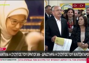 Τουρκία: Η «βασίλισσα» Εμινέ Ερντογάν και η «ταπεινή» Σέλβι Κιλιτσντάρογλου
